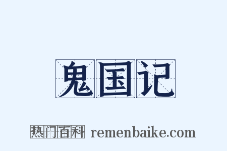 鬼国记是什么意思的图片